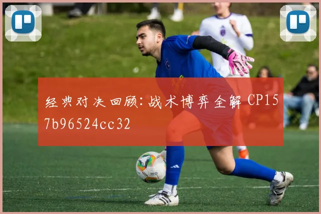 经典对决回顾:战术博弈全解 CP157b96524cc32
