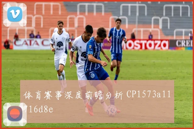 体育赛事深度前瞻分析 CP1573a11716d8e