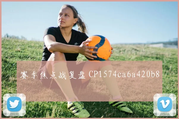 赛季焦点战复盘 CP1574ca6a420b8
