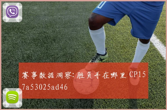 赛事数据洞察:胜负手在哪里 CP157a53025ad46