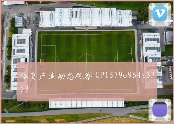 体育产业动态观察 CP1579e964a3353