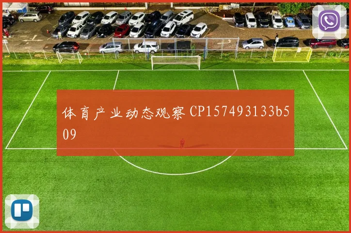 体育产业动态观察 CP157493133b509