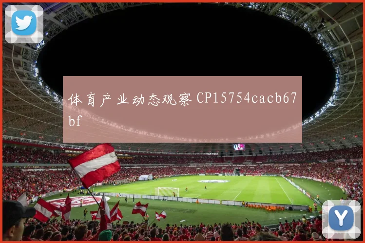 体育产业动态观察 CP15754cacb67bf