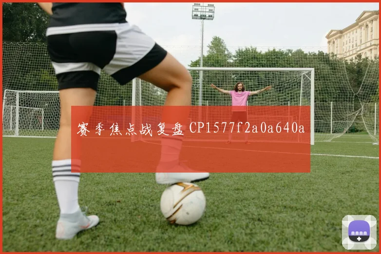赛季焦点战复盘 CP1577f2a0a640a