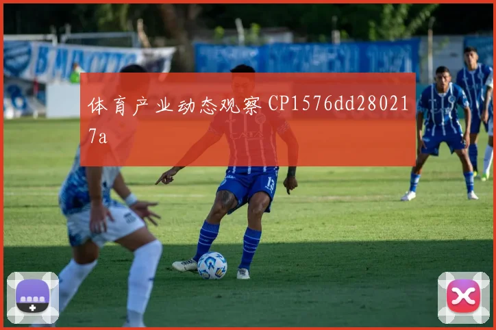 体育产业动态观察 CP1576dd280217a