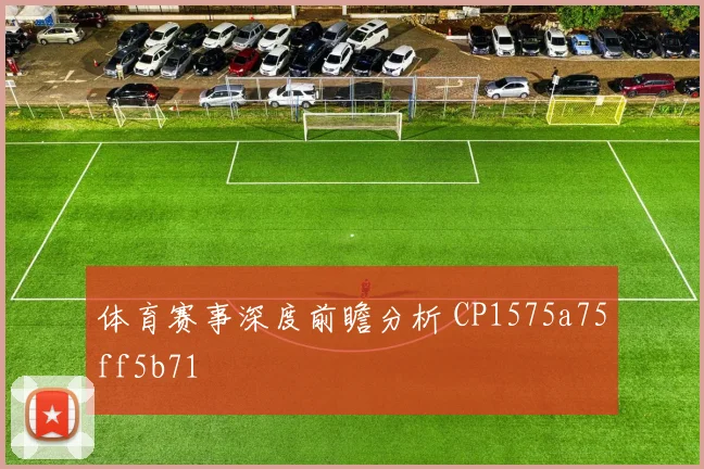 体育赛事深度前瞻分析 CP1575a75ff5b71