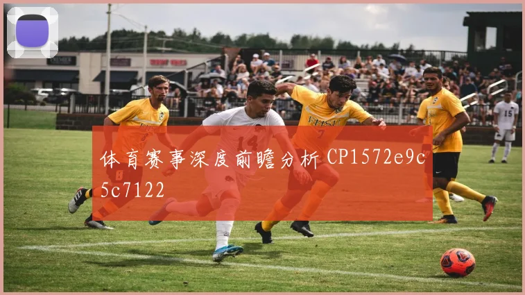 体育赛事深度前瞻分析 CP1572e9c5c7122