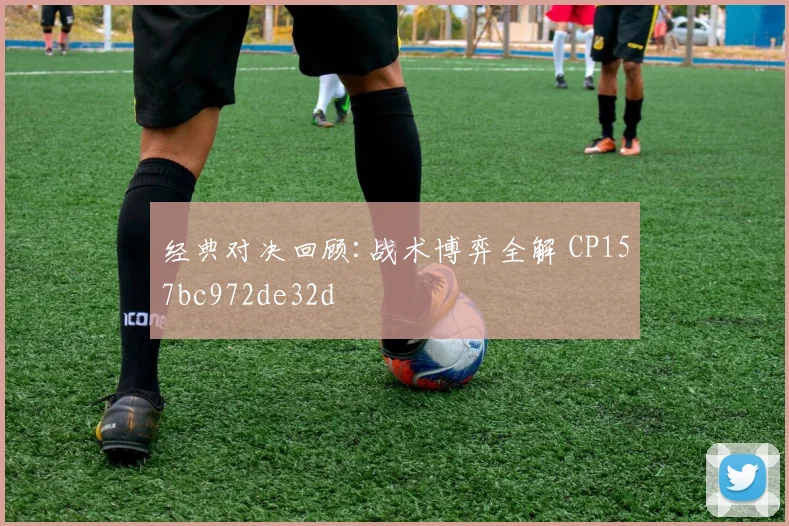 经典对决回顾:战术博弈全解 CP157bc972de32d
