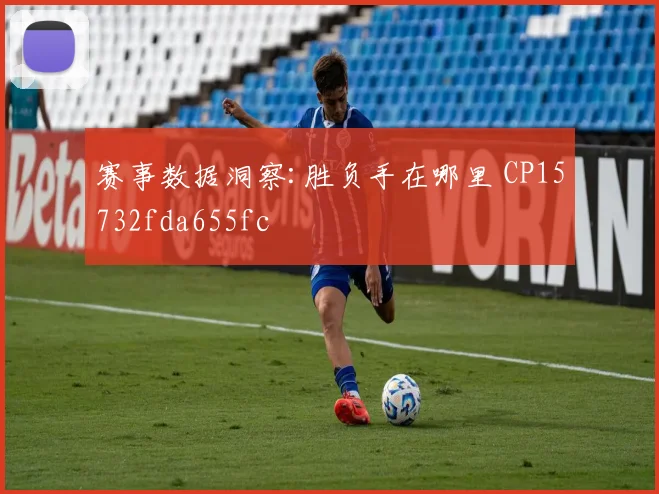 赛事数据洞察:胜负手在哪里 CP15732fda655fc