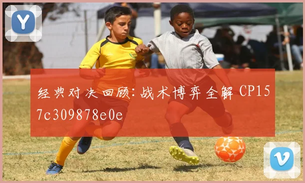 经典对决回顾:战术博弈全解 CP157c309878e0e