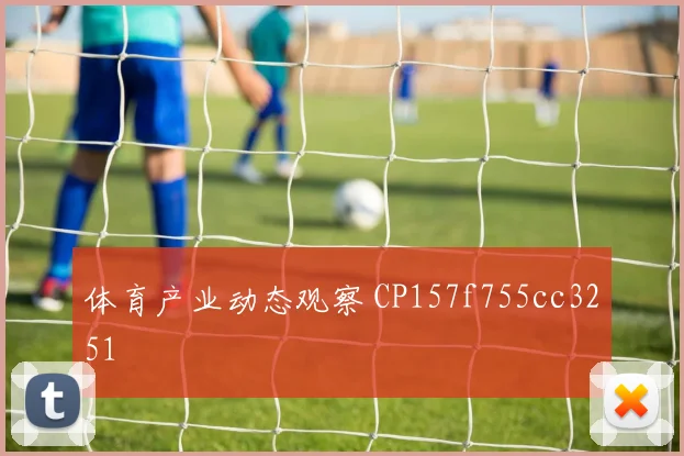 体育产业动态观察 CP157f755cc3251