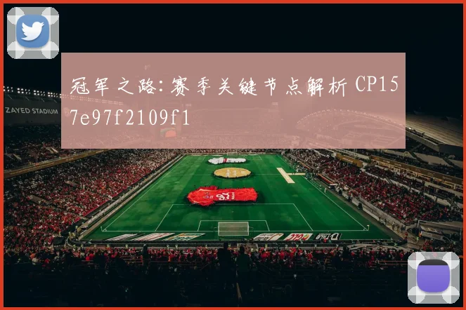 冠军之路:赛季关键节点解析 CP157e97f2109f1
