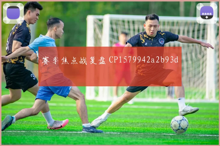 赛季焦点战复盘 CP1579942a2b93d
