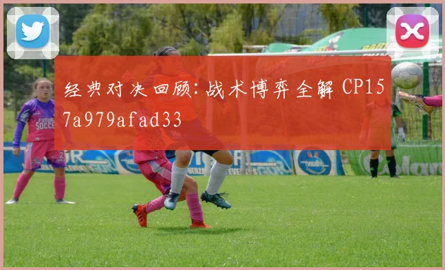 经典对决回顾:战术博弈全解 CP157a979afad33