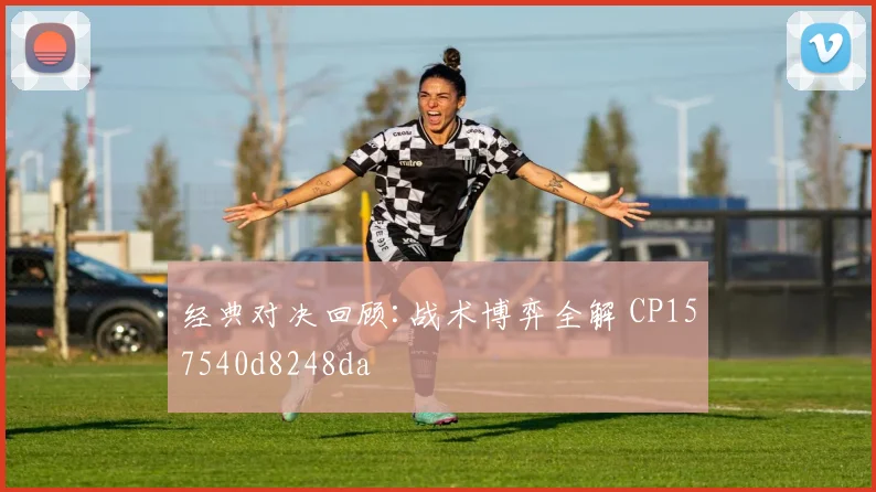 经典对决回顾:战术博弈全解 CP157540d8248da