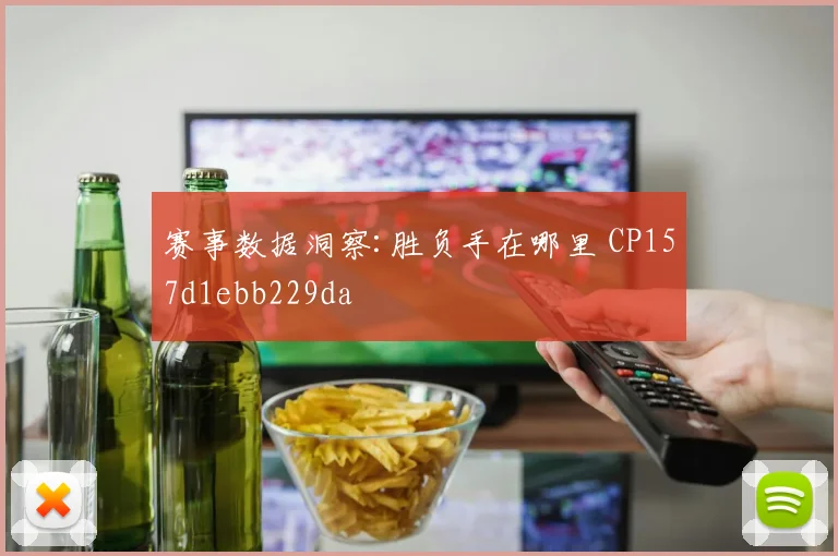 赛事数据洞察:胜负手在哪里 CP157d1ebb229da