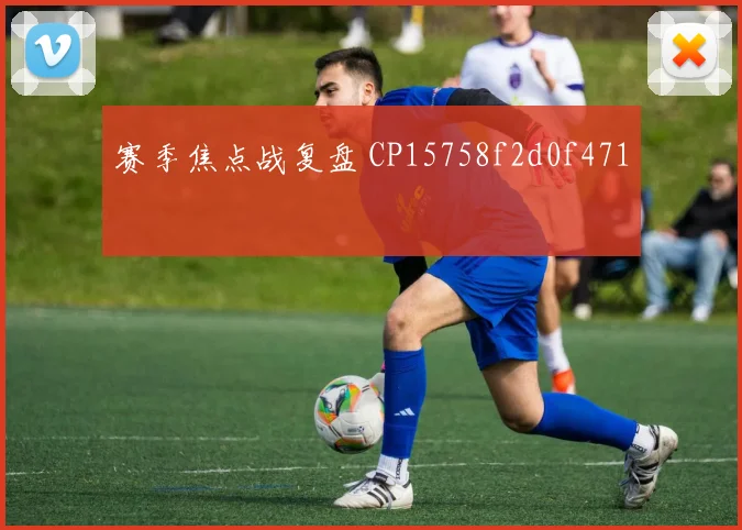 赛季焦点战复盘 CP15758f2d0f471