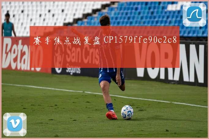 赛季焦点战复盘 CP1579ffe90c2c8