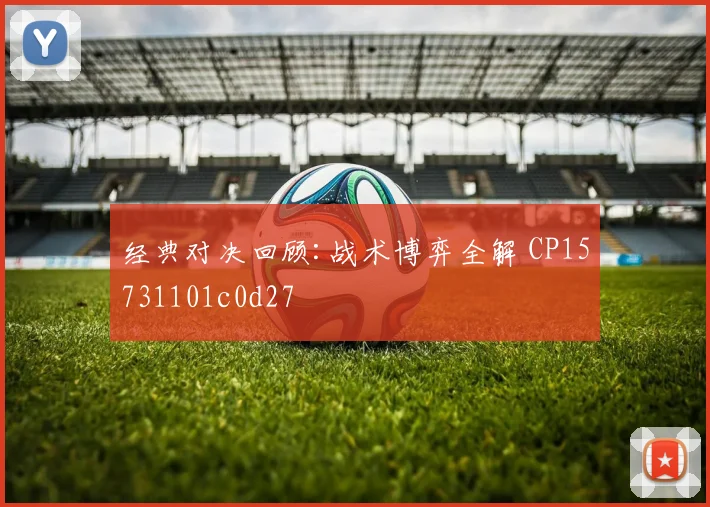 经典对决回顾:战术博弈全解 CP15731101c0d27