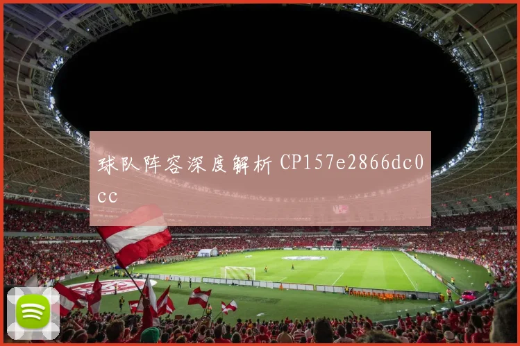 球队阵容深度解析 CP157e2866dc0cc