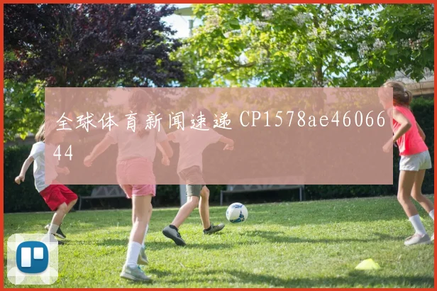 全球体育新闻速递 CP1578ae4606644