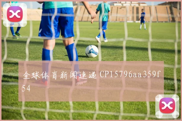 全球体育新闻速递 CP15796aa359f54