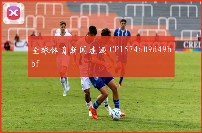 全球体育新闻速递 CP1574a09d49bbf