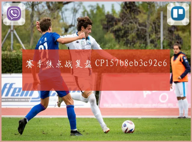 赛季焦点战复盘 CP157b8eb3c92c6