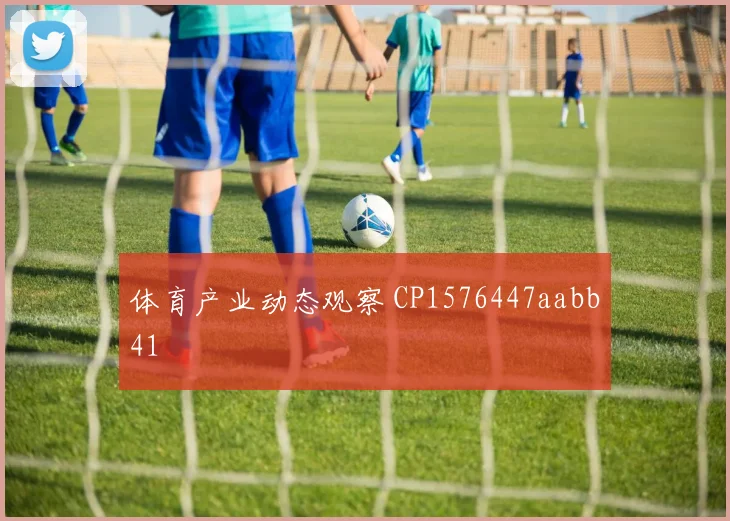 体育产业动态观察 CP1576447aabb41