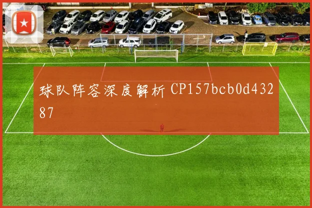 球队阵容深度解析 CP157bcb0d43287
