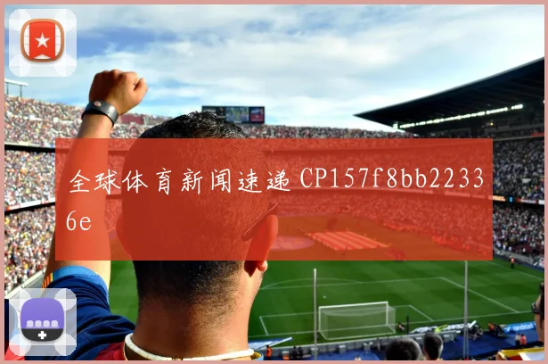 全球体育新闻速递 CP157f8bb22336e