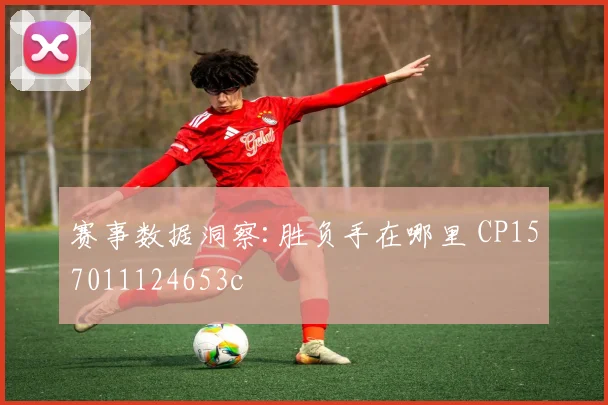 赛事数据洞察:胜负手在哪里 CP157011124653c