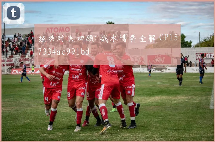 经典对决回顾:战术博弈全解 CP157334ac991bd