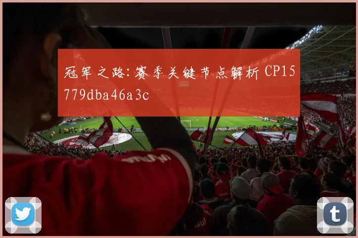 冠军之路:赛季关键节点解析 CP15779dba46a3c