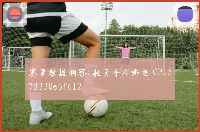 赛事数据洞察:胜负手在哪里 CP157d330e6f612