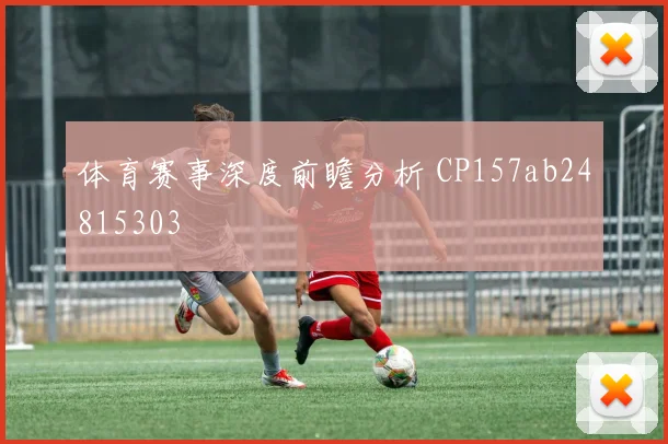 体育赛事深度前瞻分析 CP157ab24815303