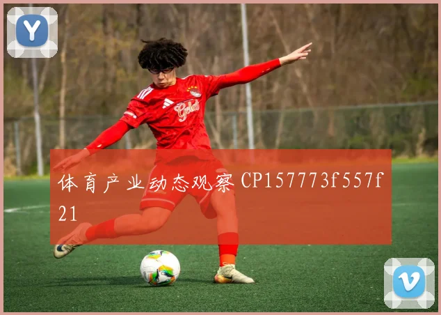 体育产业动态观察 CP157773f557f21