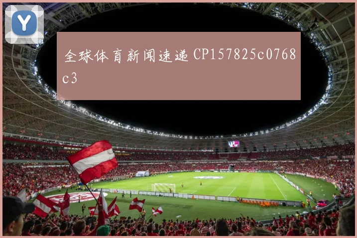 全球体育新闻速递 CP157825c0768c3