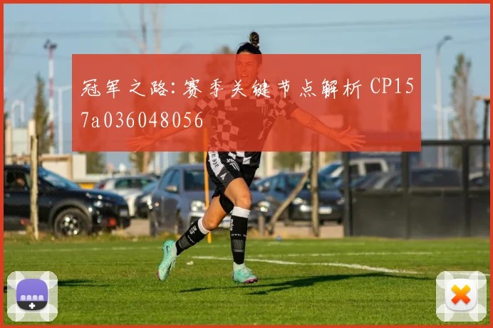 冠军之路:赛季关键节点解析 CP157a036048056