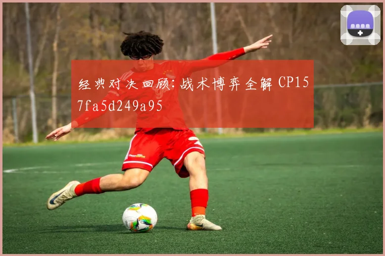经典对决回顾:战术博弈全解 CP157fa5d249a95