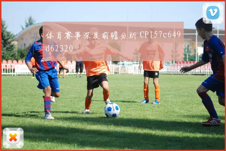 体育赛事深度前瞻分析 CP157c649d62320