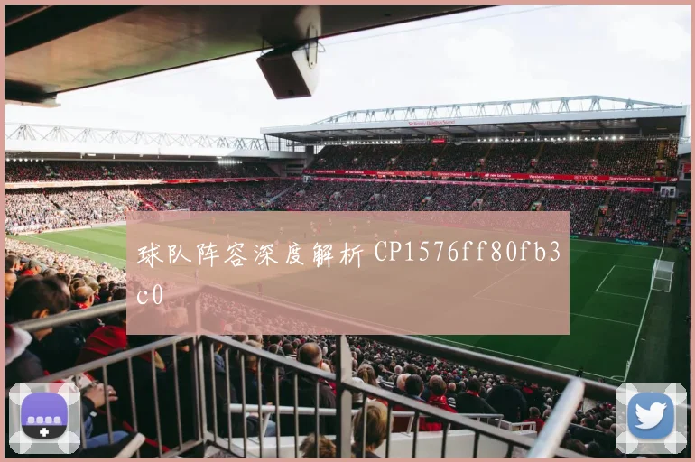 球队阵容深度解析 CP1576ff80fb3c0