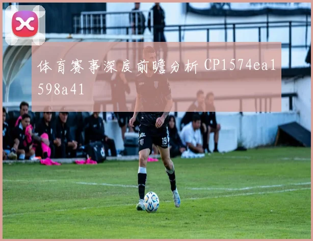 体育赛事深度前瞻分析 CP1574ea1598a41