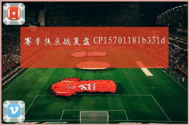 赛季焦点战复盘 CP15701181b331d