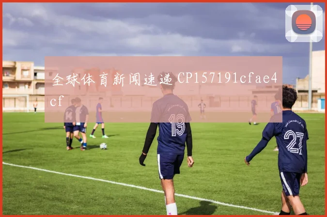 全球体育新闻速递 CP157191cfae4cf
