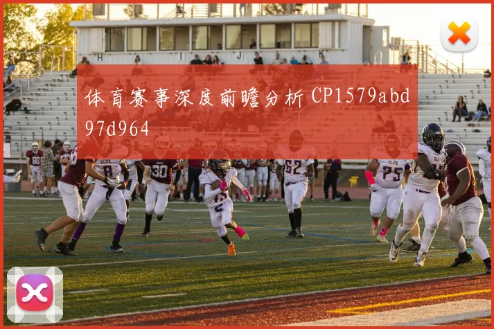 体育赛事深度前瞻分析 CP1579abd97d964