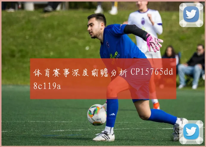 体育赛事深度前瞻分析 CP15765dd8c119a