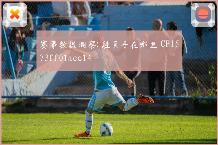 赛事数据洞察:胜负手在哪里 CP1573ff01ace14