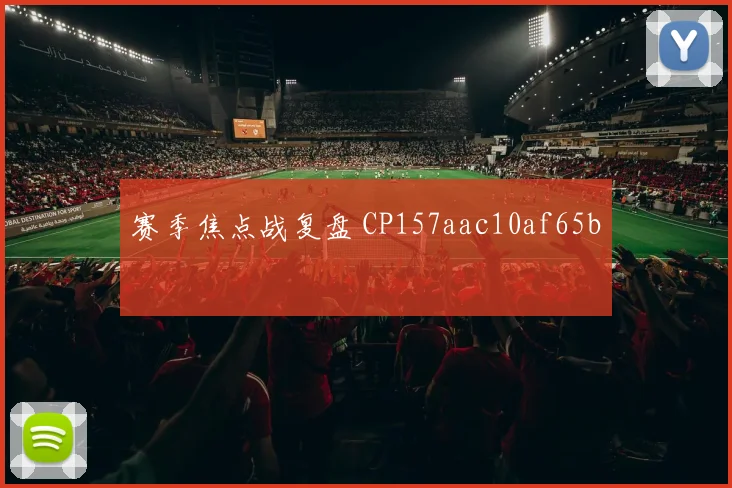 赛季焦点战复盘 CP157aac10af65b
